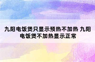 九阳电饭煲只显示预热不加热 九阳电饭煲不加热显示正常